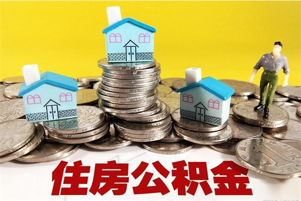 克拉玛依离职了公积金什么时候能取（离职后住房公积金啥时候能取出来）