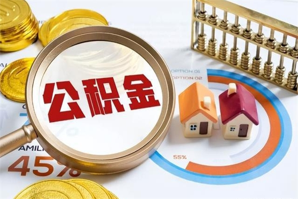 克拉玛依住房公积金个人取（个人取住房公积金流程）