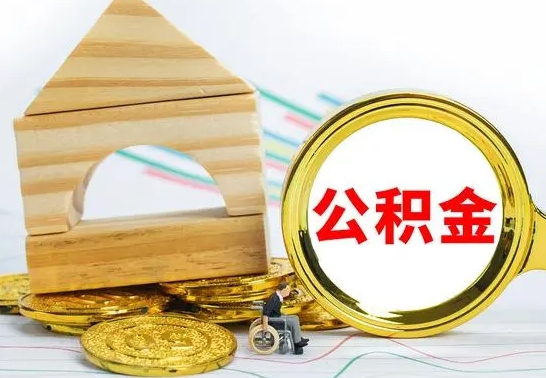 克拉玛依离职了公积金什么时候能取（离职后住房公积金啥时候能取出来）